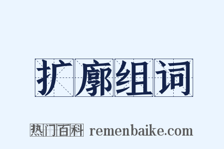 扩廓组词是什么意思的图片